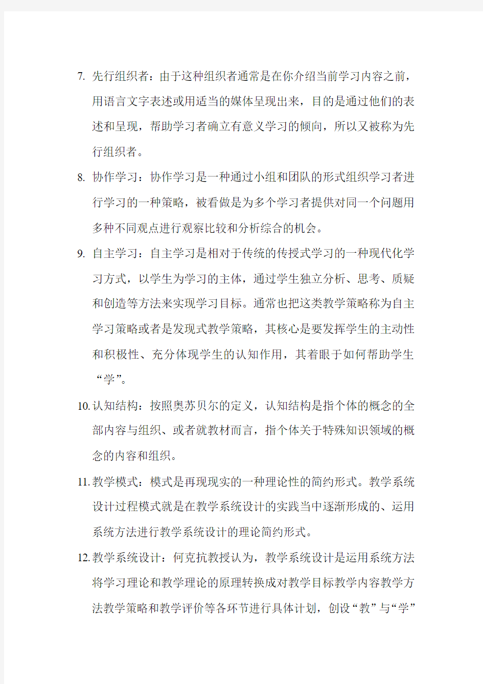 教学系统设计期末考试有关资料