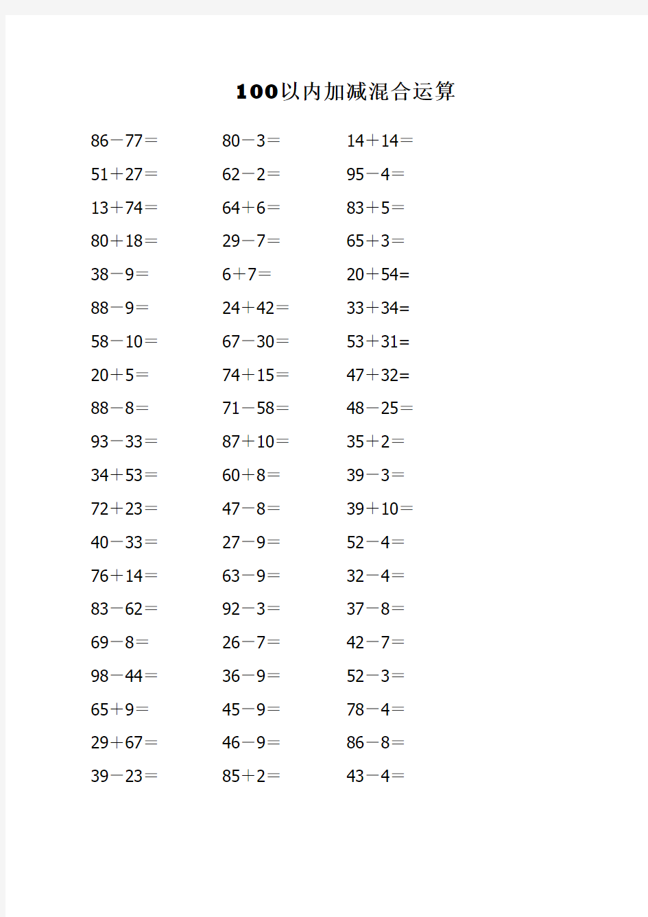 100以内不退位、不进位加减法混合练习题