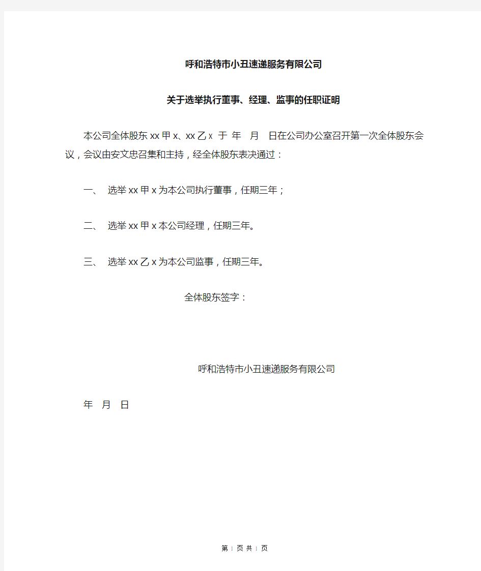 执行董事兼经理、监事的任职文件 最新