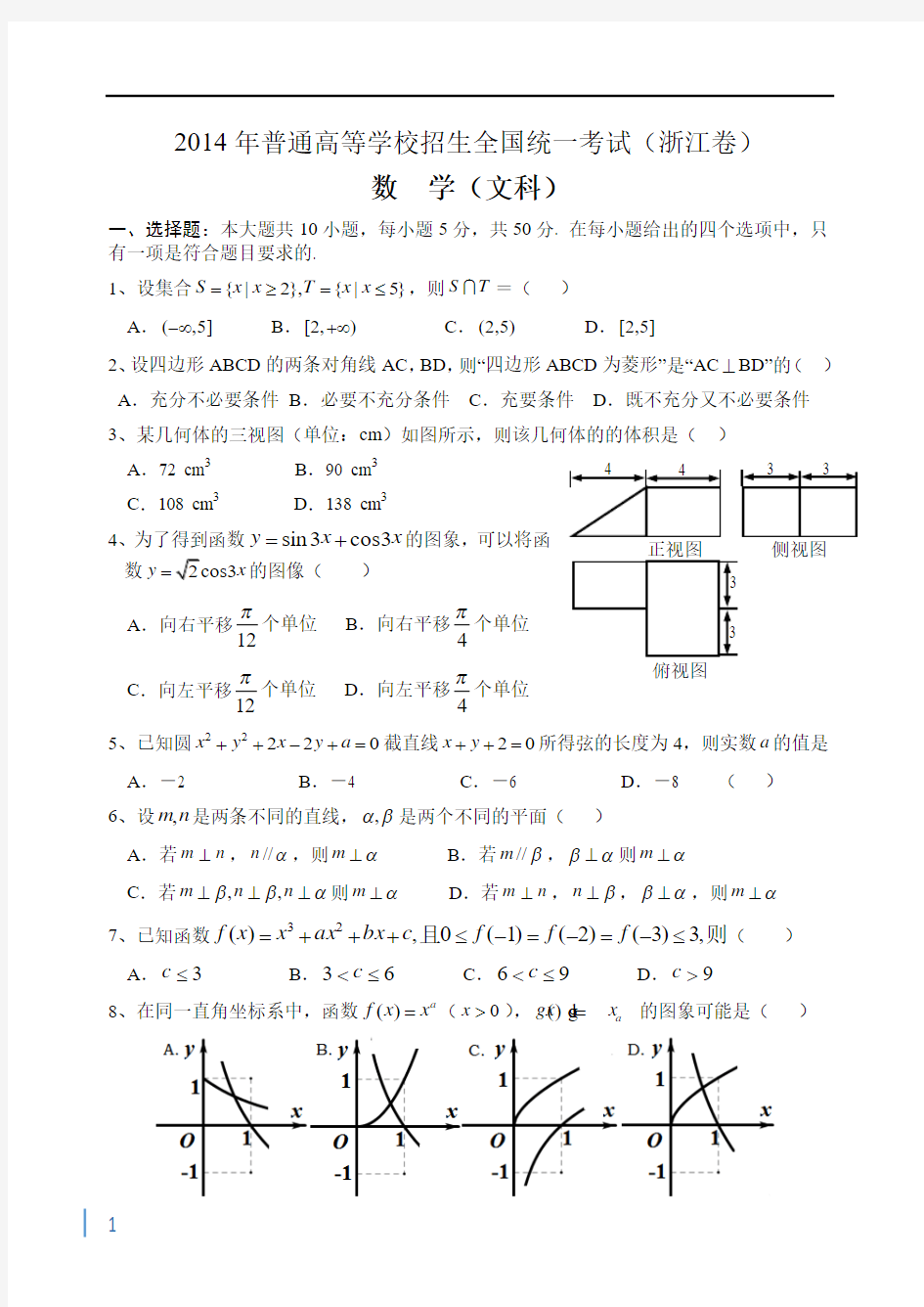 2014年浙江省高考文科数学卷(含答案)