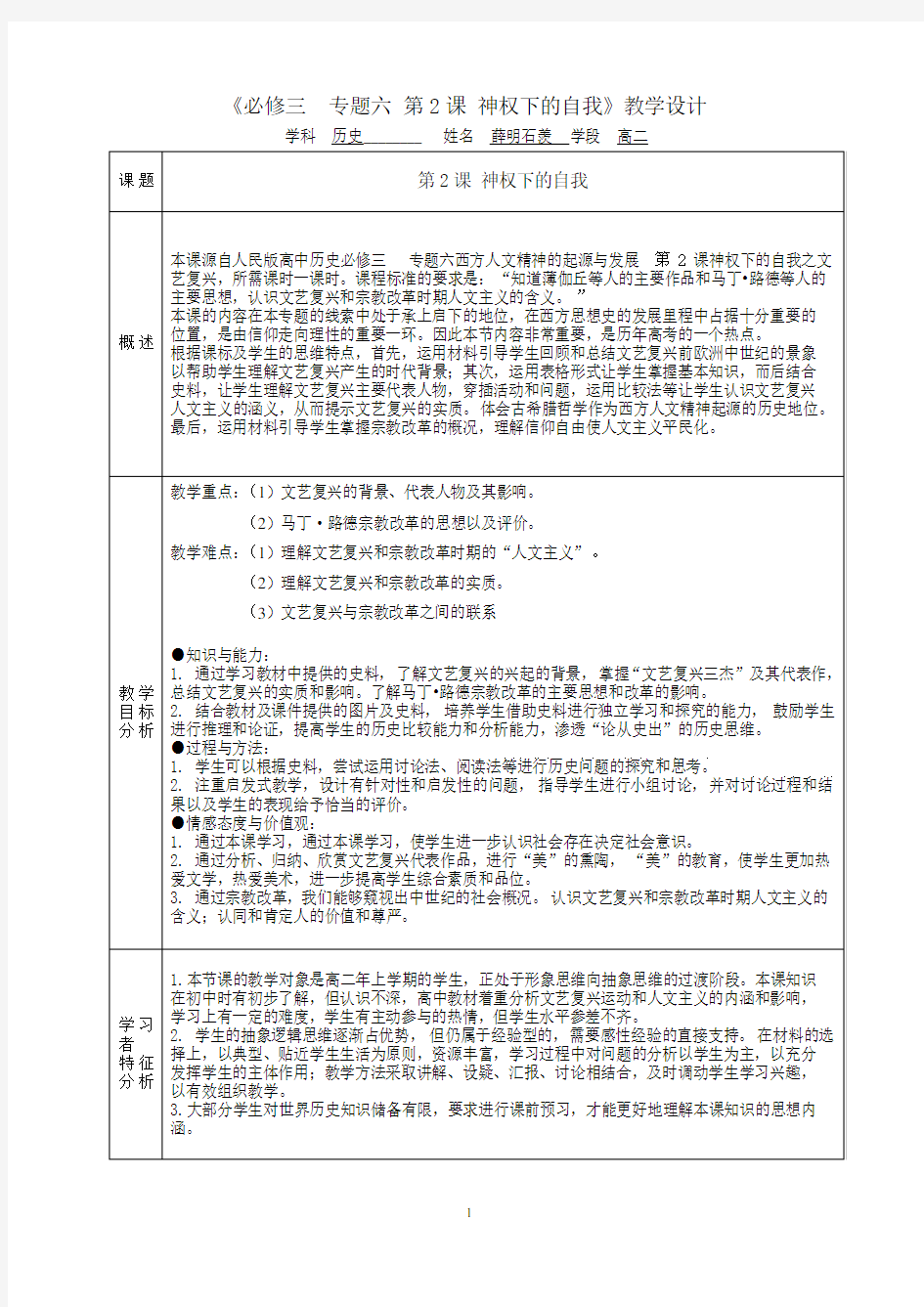 人民版高中历史必修三专题六2神权下的自我(文艺复兴和宗教改革)(历史与信息技术整合公开课)教学设计