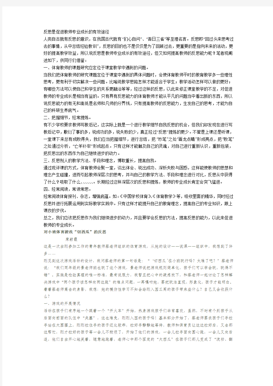 反思是促进教师专业成长的有效途径