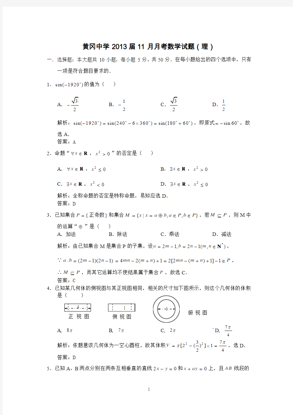黄冈中学2013届高三11月月考数学(理)