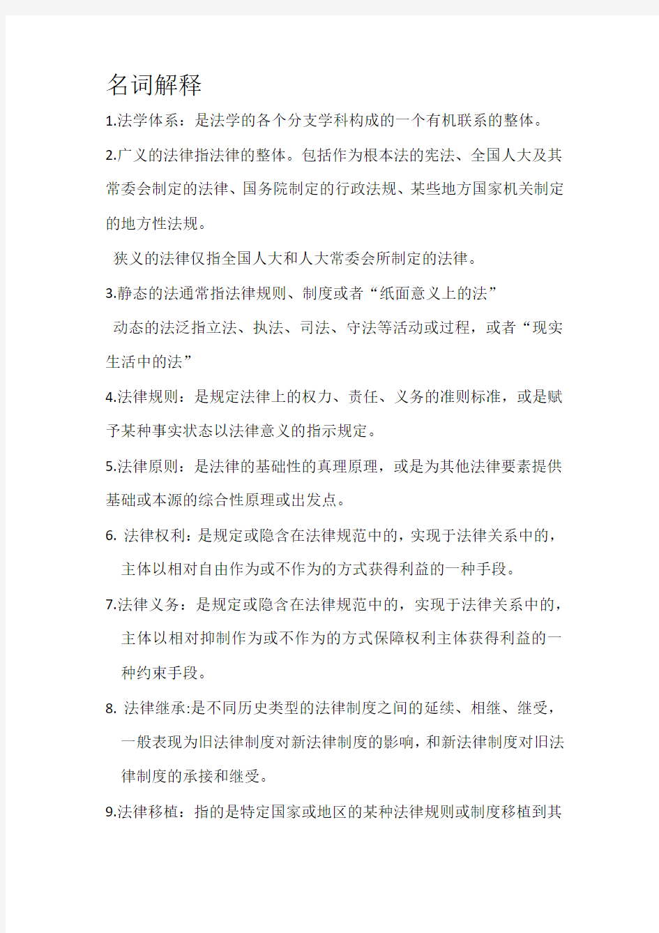 法理学大一上学期期末考试复习笔记——名词解释