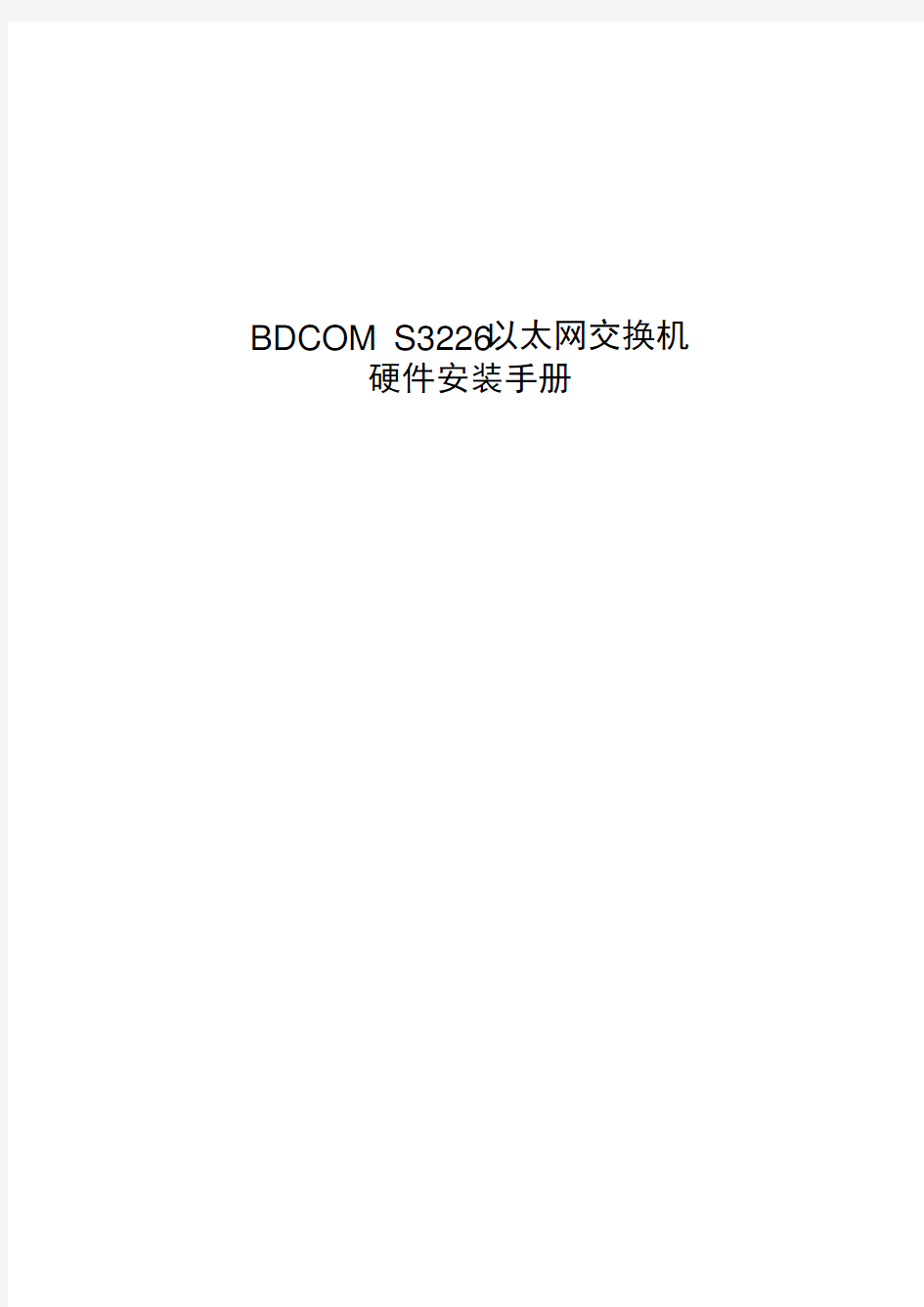 BDCOM S3226以太网交换机硬件安装手册