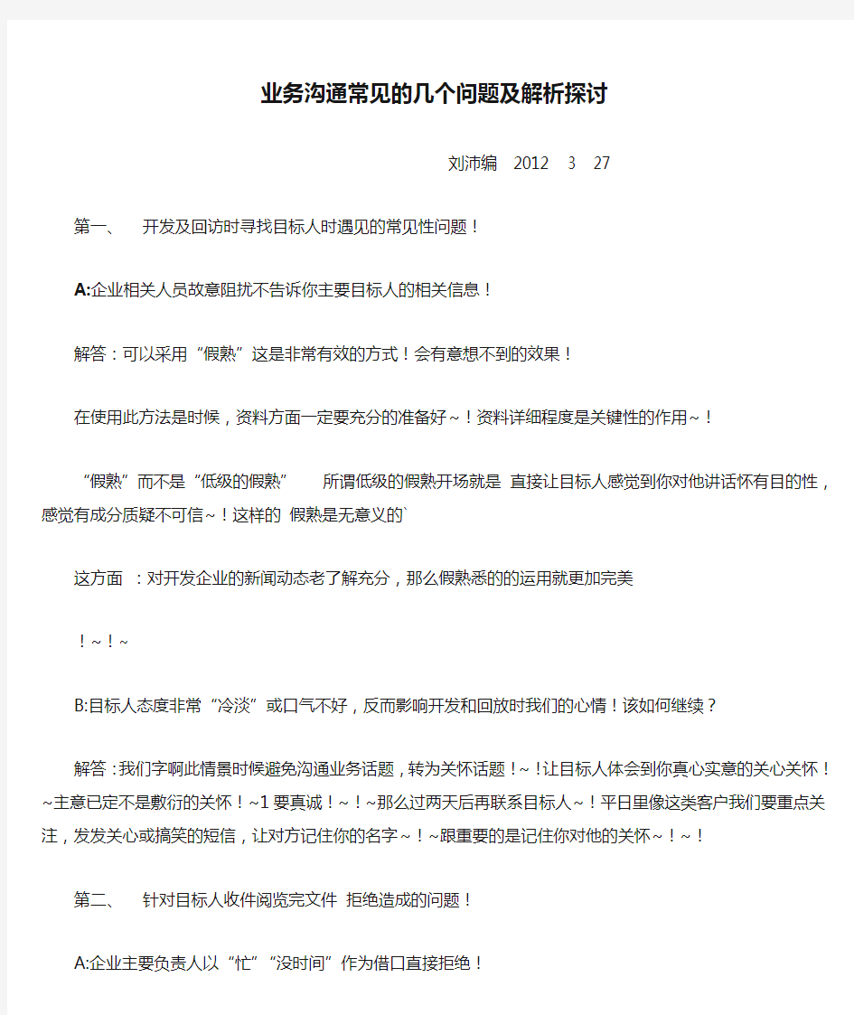 业务沟通常见的几个问题及解析探讨