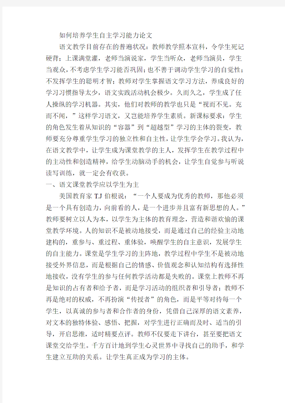 如何培养学生自主学习能力论文