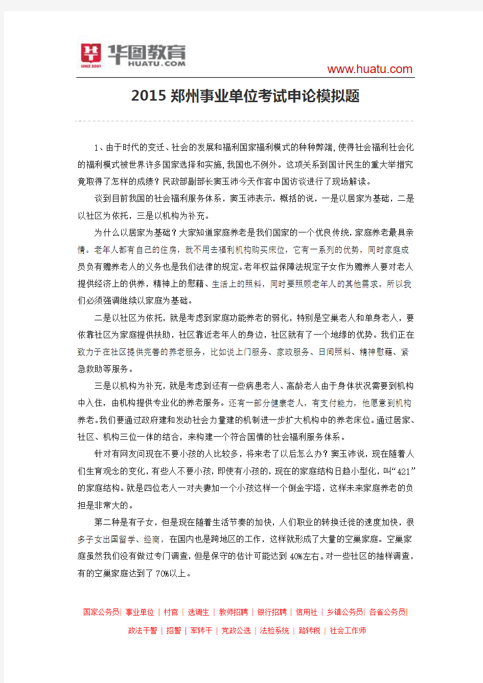 2015年郑州事业单位考试申论模拟题