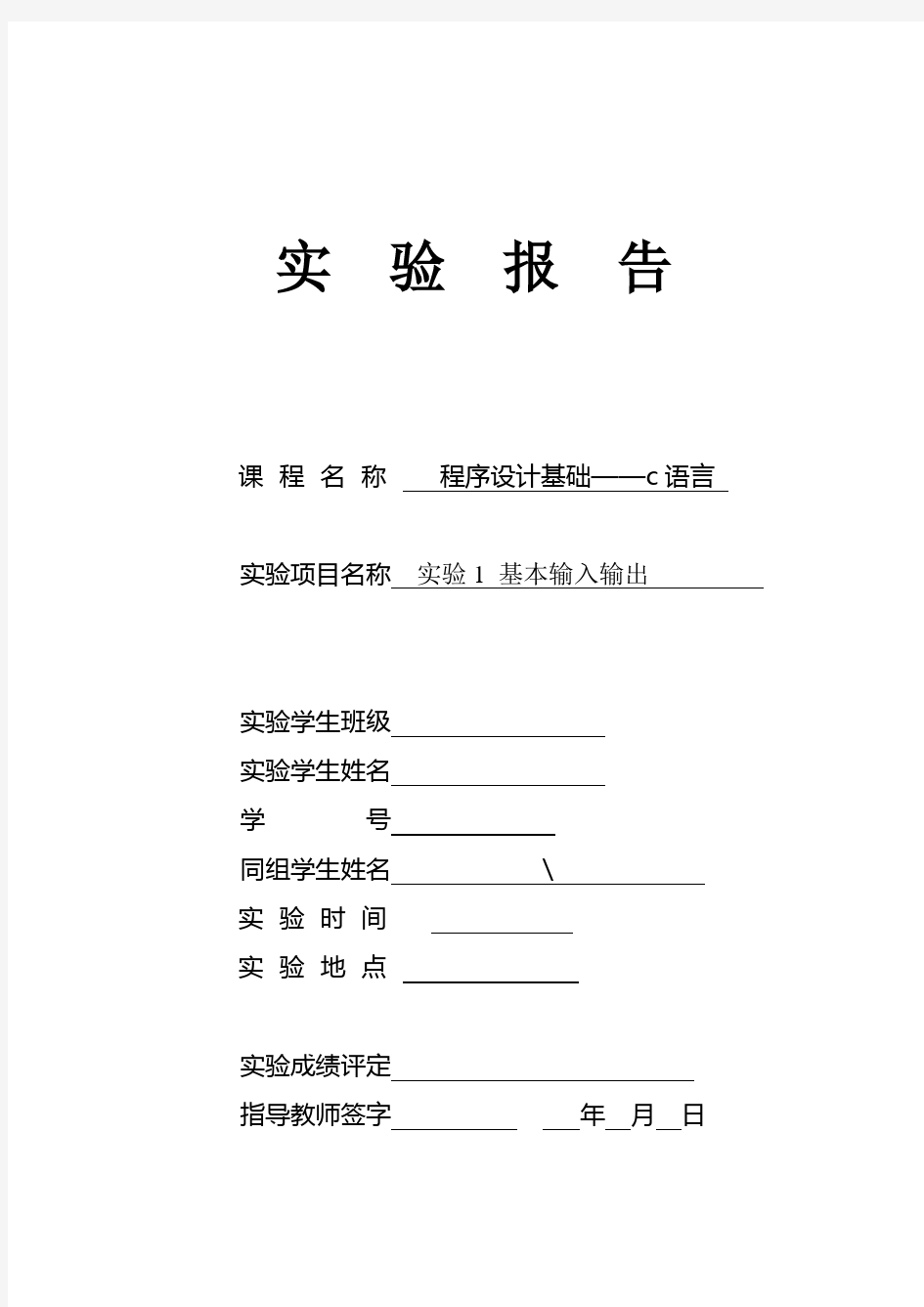 大学c语言实验报告-1基本输入输出