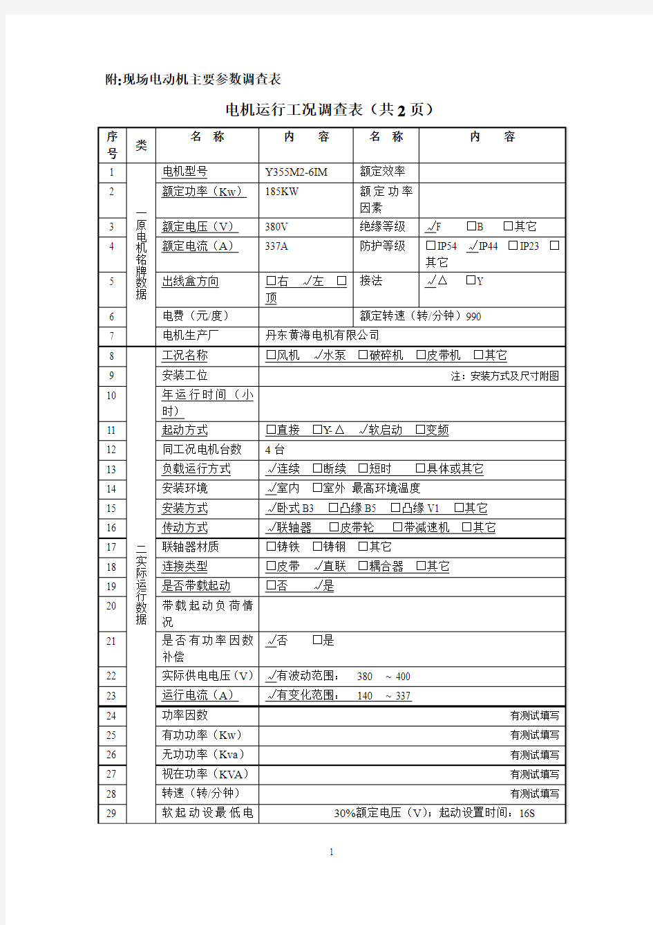 电机数据采集表