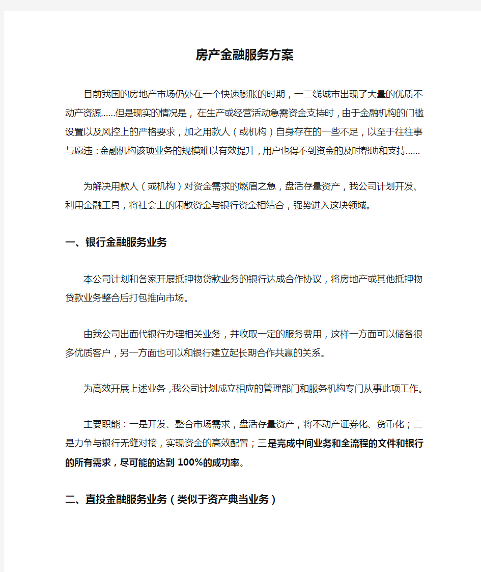 房产金融服务方案