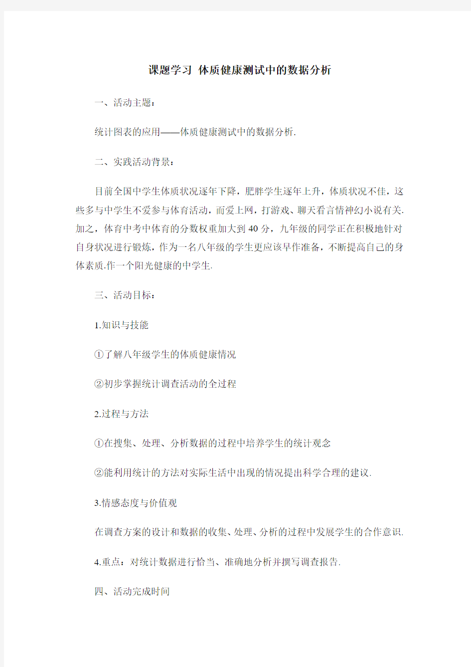 《体质健康测试中的数据分析》参考教案1