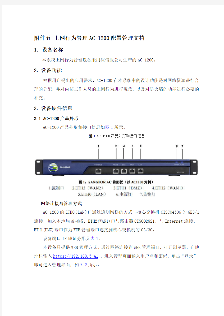 上网行为管理AC-1200实际配置管理手册