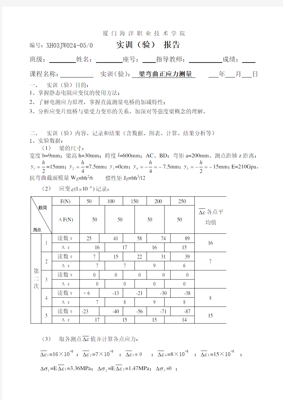 梁弯曲正应力测量实验报告