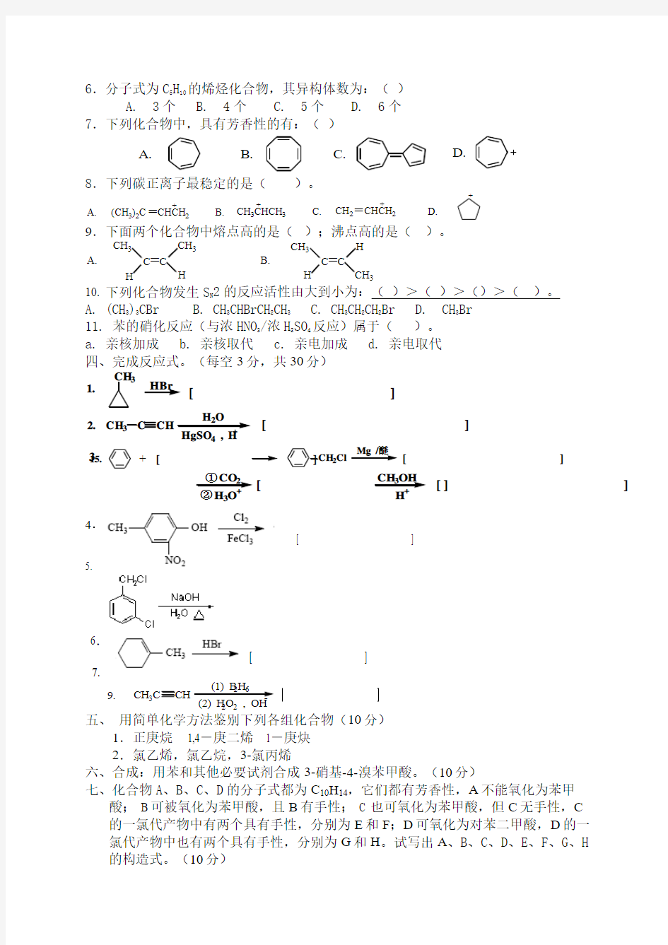 有机化学期中考试试题