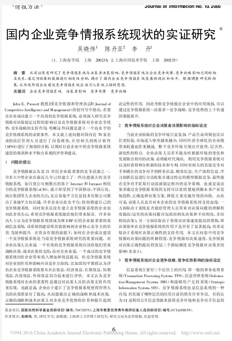 国内企业竞争情报系统现状的实证研究_吴晓伟