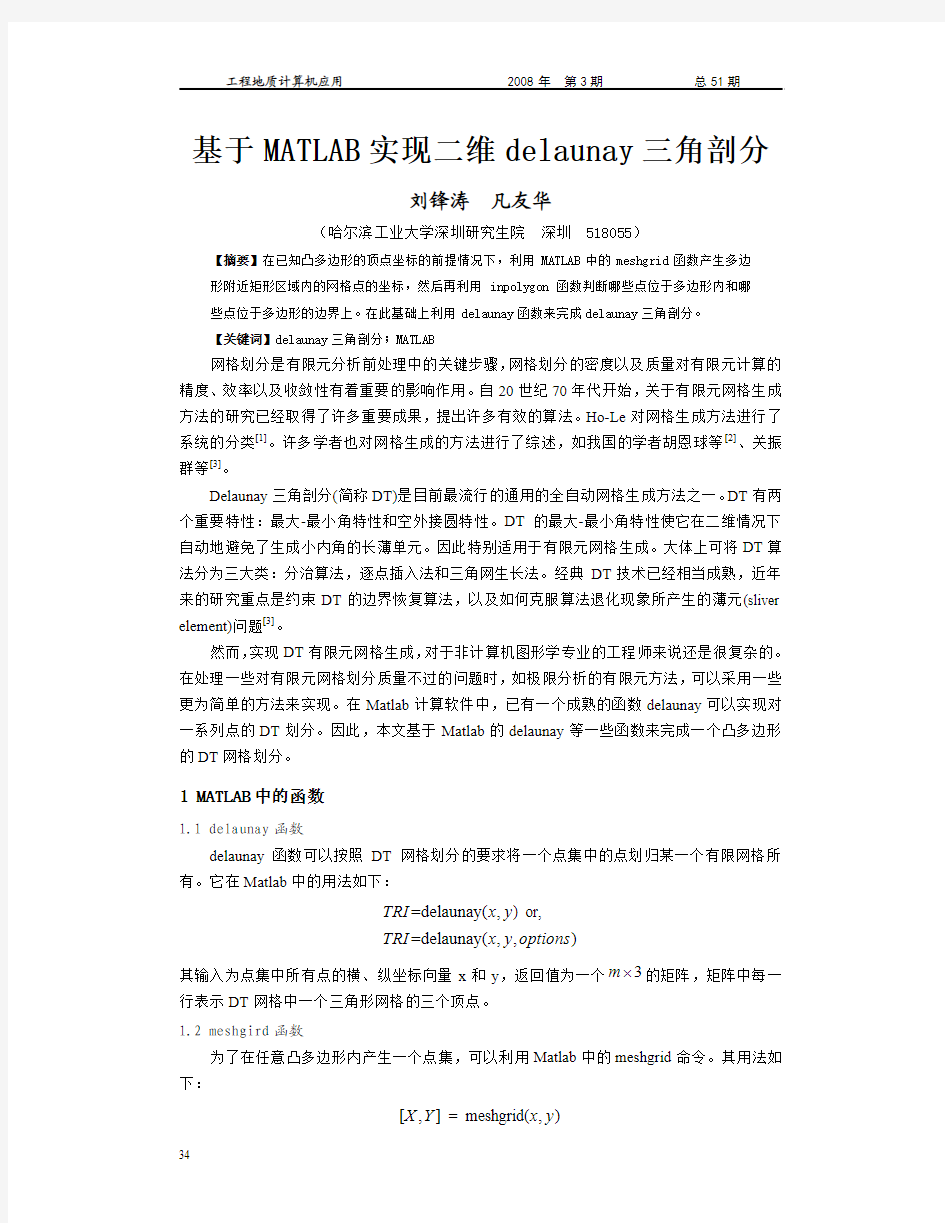 基于MATLAB实现二维delaunay三角剖分