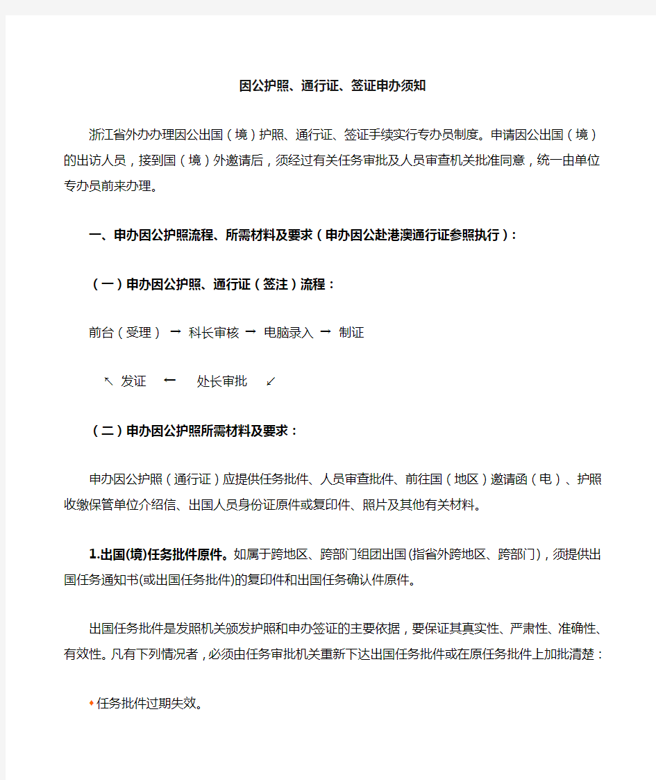 办理因公出国护照签证手续