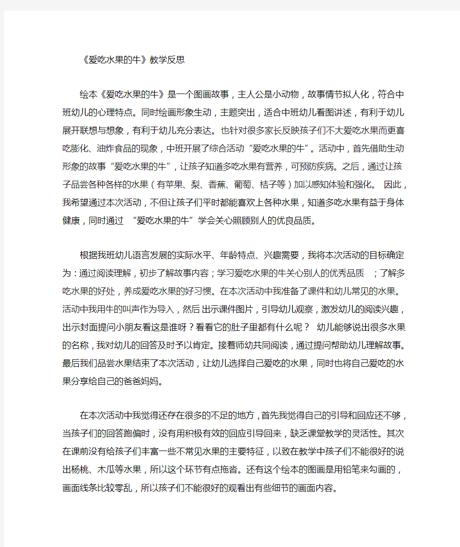 爱吃水果的牛教学反思