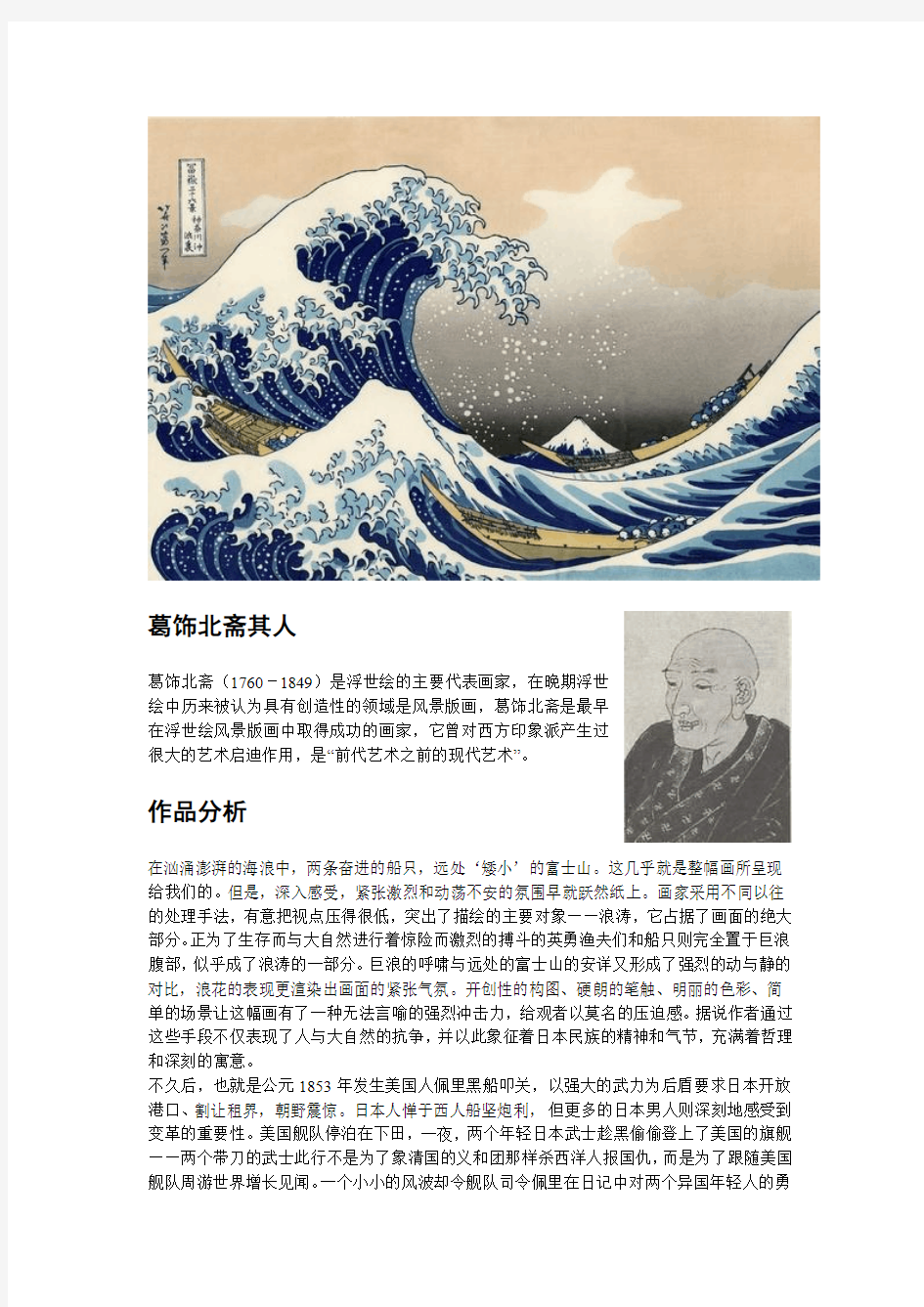 关于神奈川冲浪图、日本浮世绘及对其西方艺术的影响