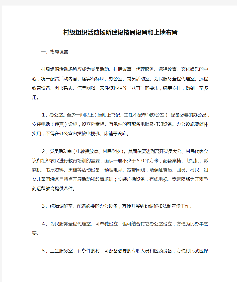 村级组织活动场所建设格局设置和上墙布置