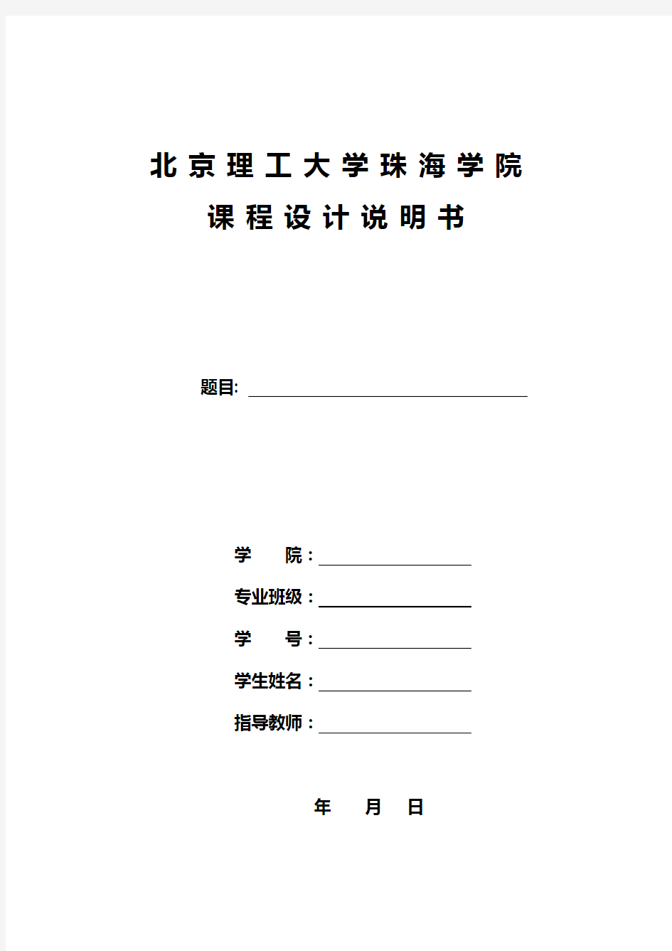 面向对象课程设计报告范例-俄罗斯方块