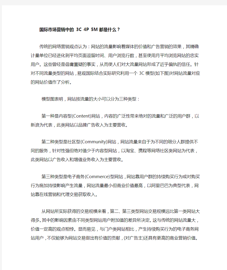 国际市场营销中的 3C 4P 5M 都是什么