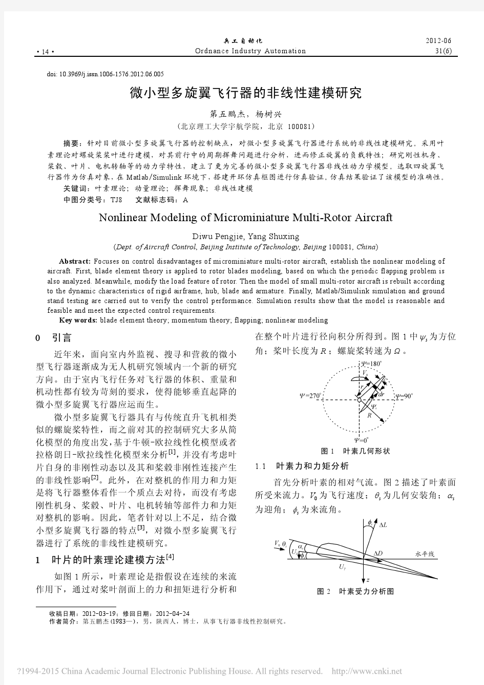 微小型多旋翼飞行器的非线性建模研究_第五鹏杰