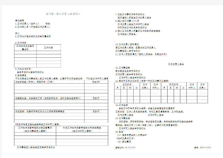 电气第一种工作票模板