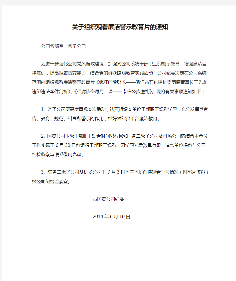 关于组织观看廉洁警示教育片的通知