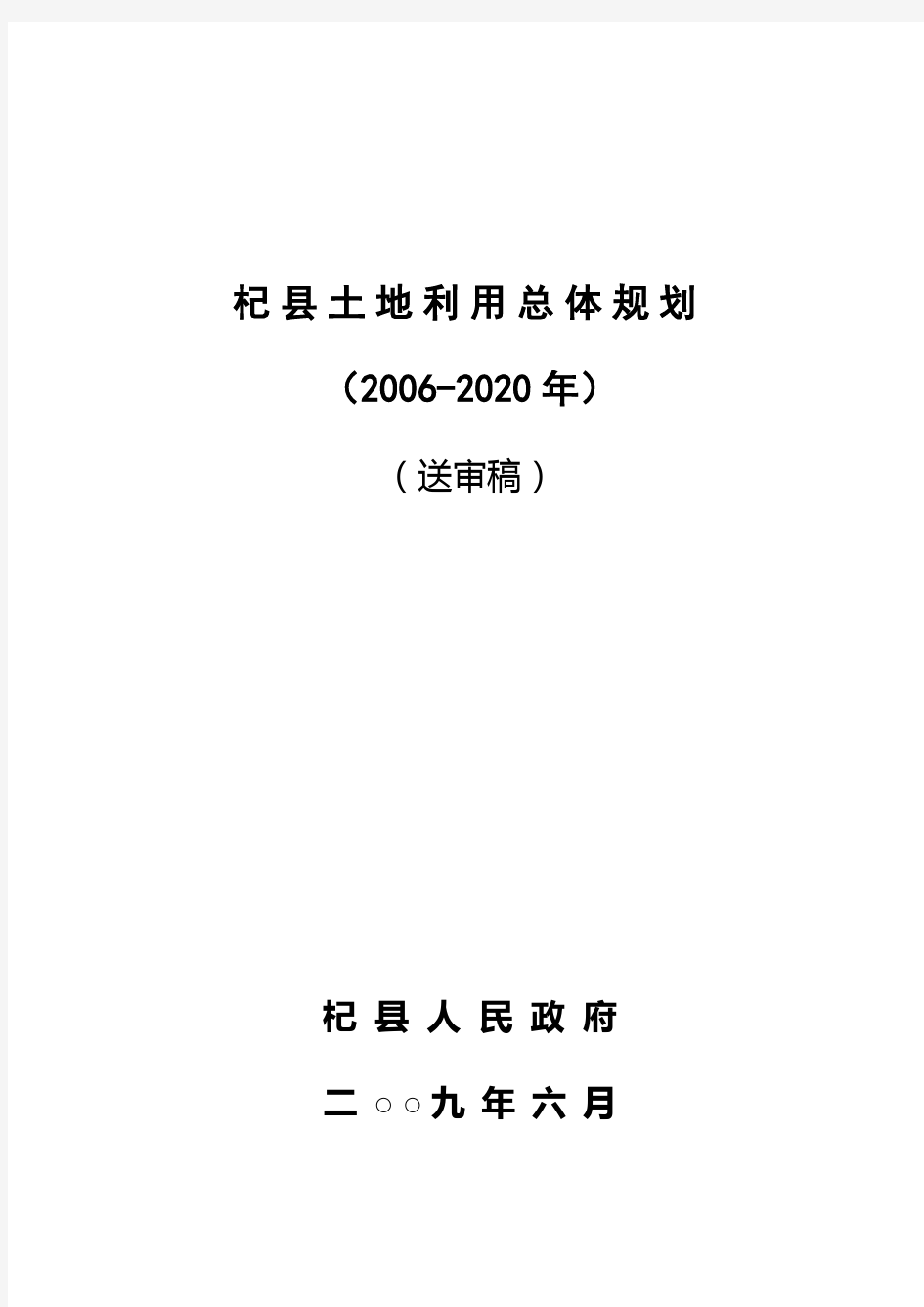 杞县土地利用总体规划