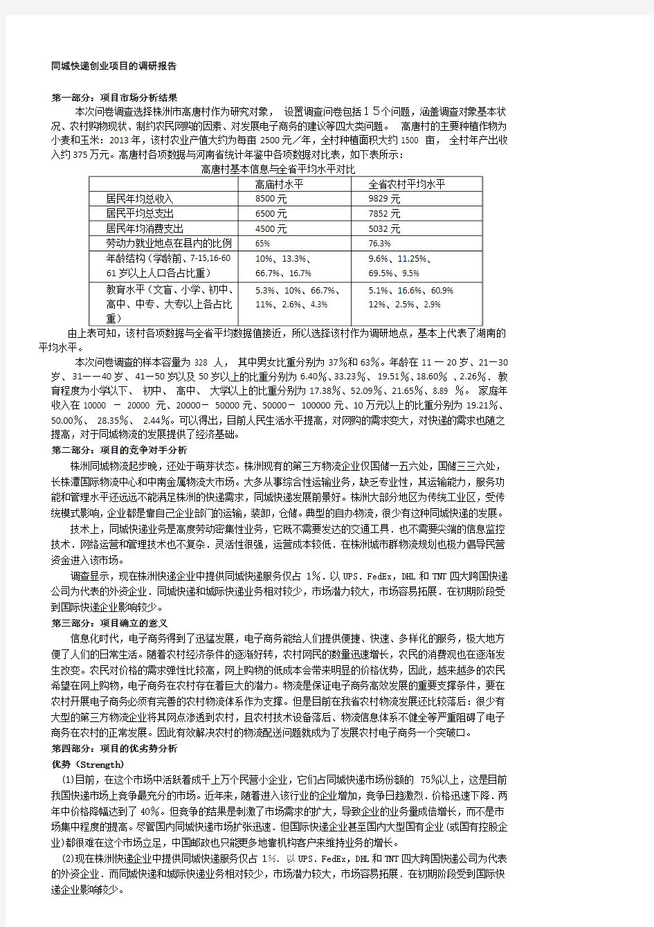 同城快递创业项目的调查报告)