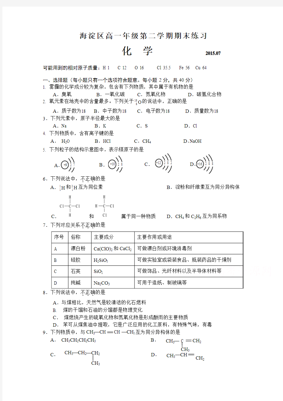 北京市海淀区2014-2015学年高一下学期期末考试化学试题(1)