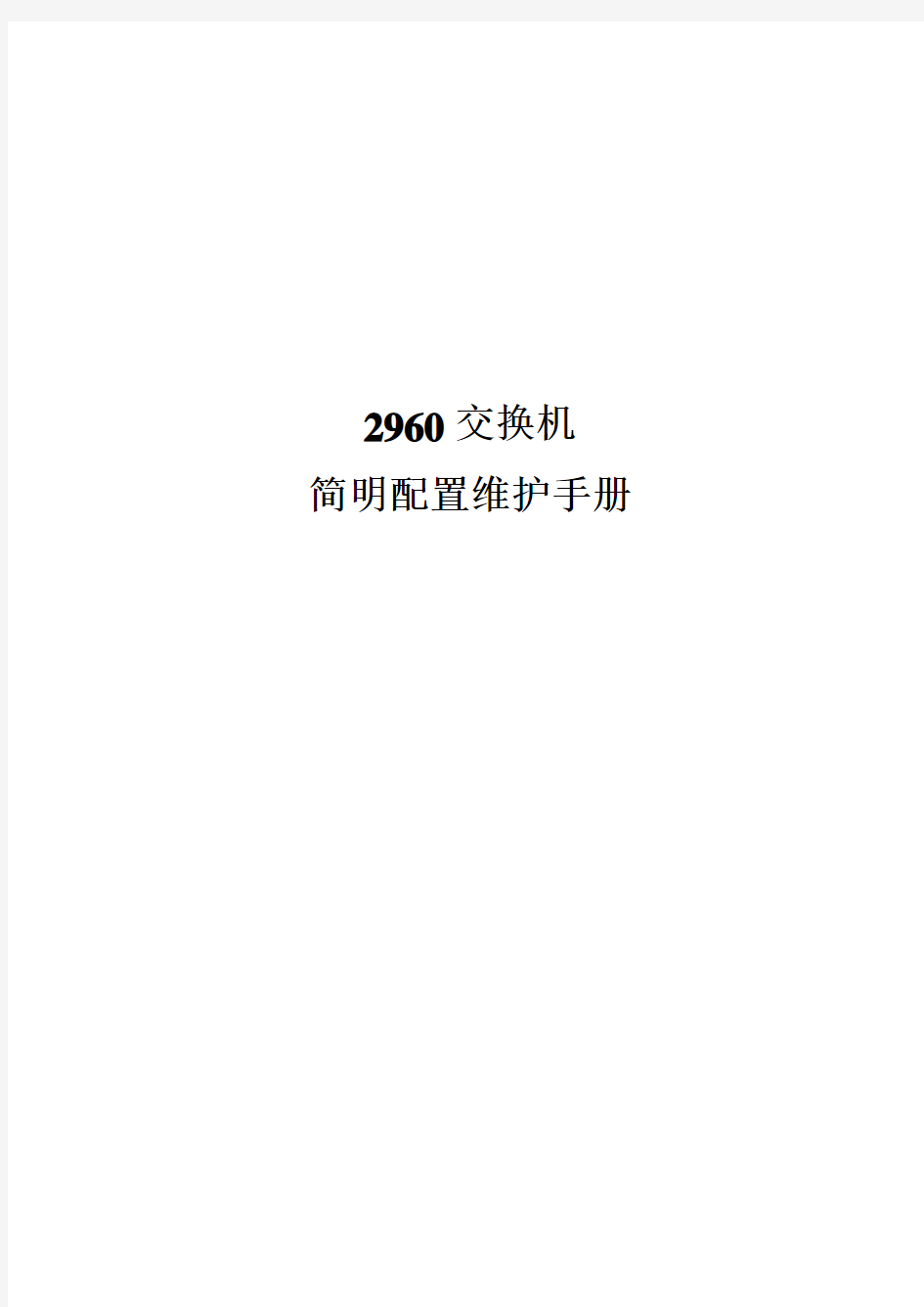 2960交换机简要配置手册(中文)