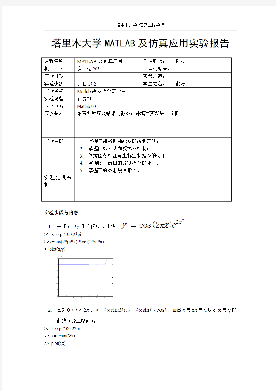 塔里木大学MATLAB及仿真应用实验报告5