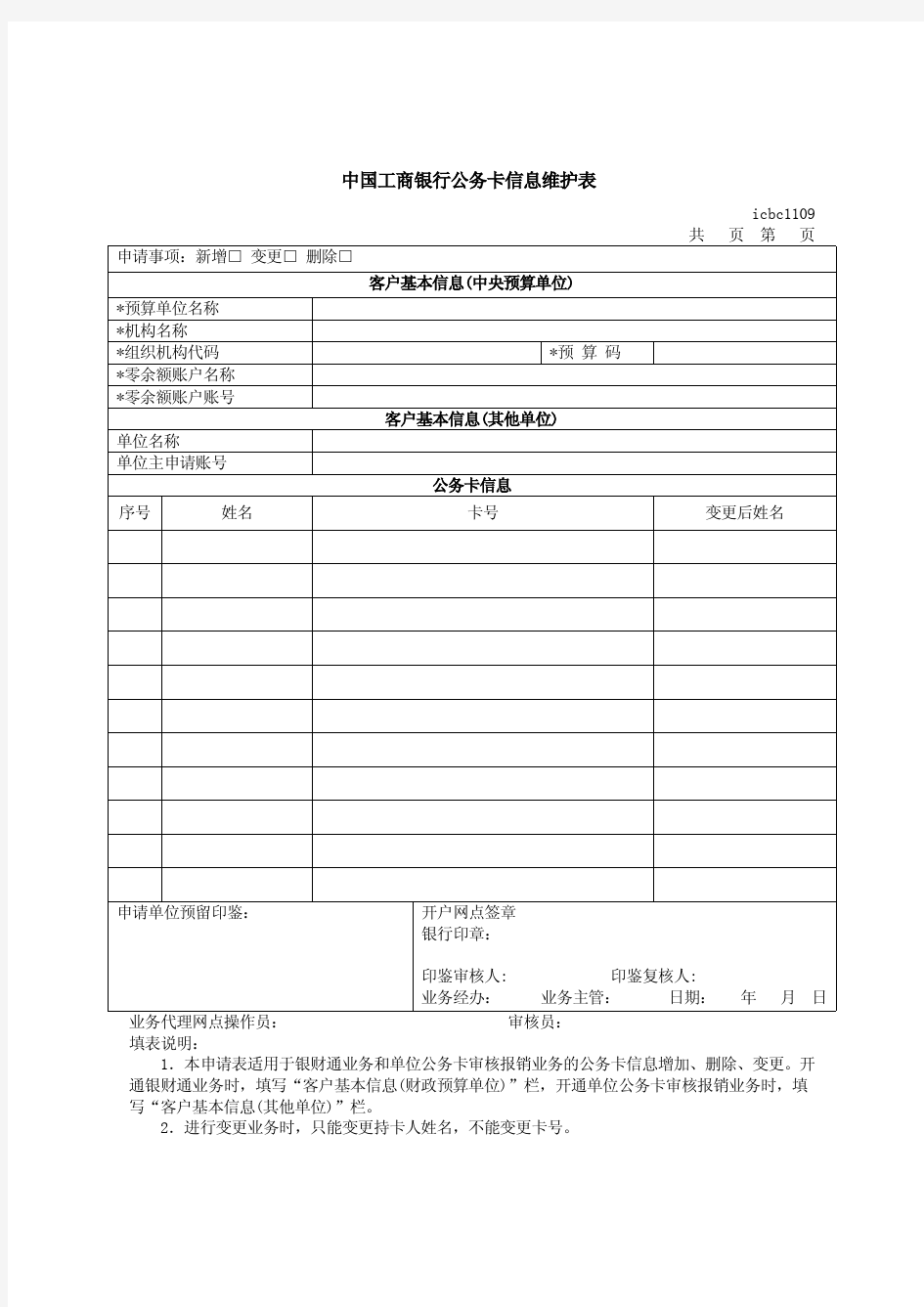 中国工商银行公务卡信息维护表2016版