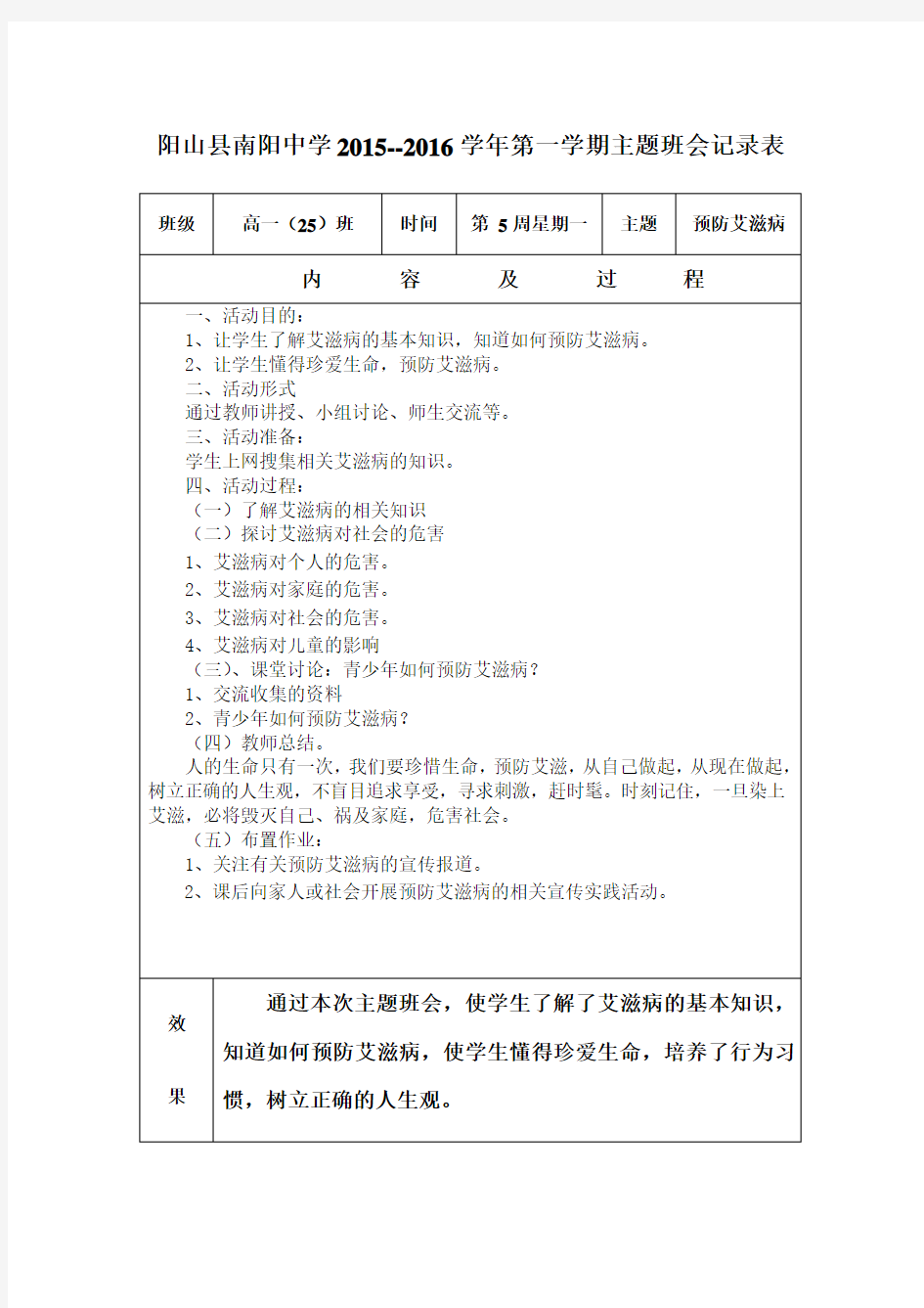 预防艾滋病班会主题记录表教案