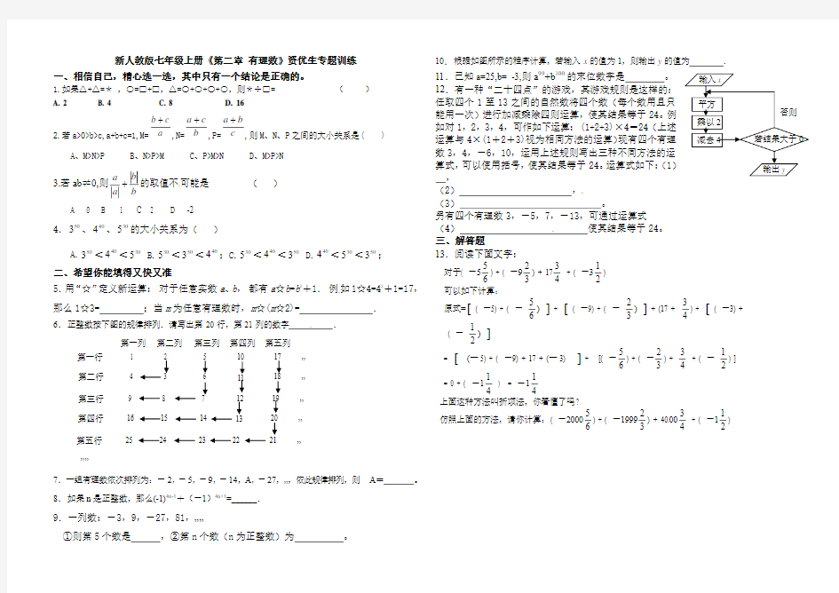 【最新】人教版七年级上册《第二章 有理数》资优生专题训练1