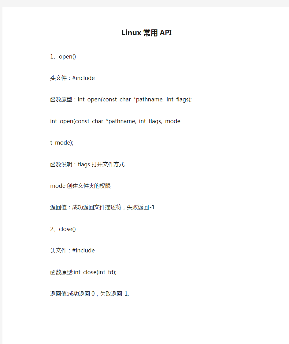 Linux常用API总结