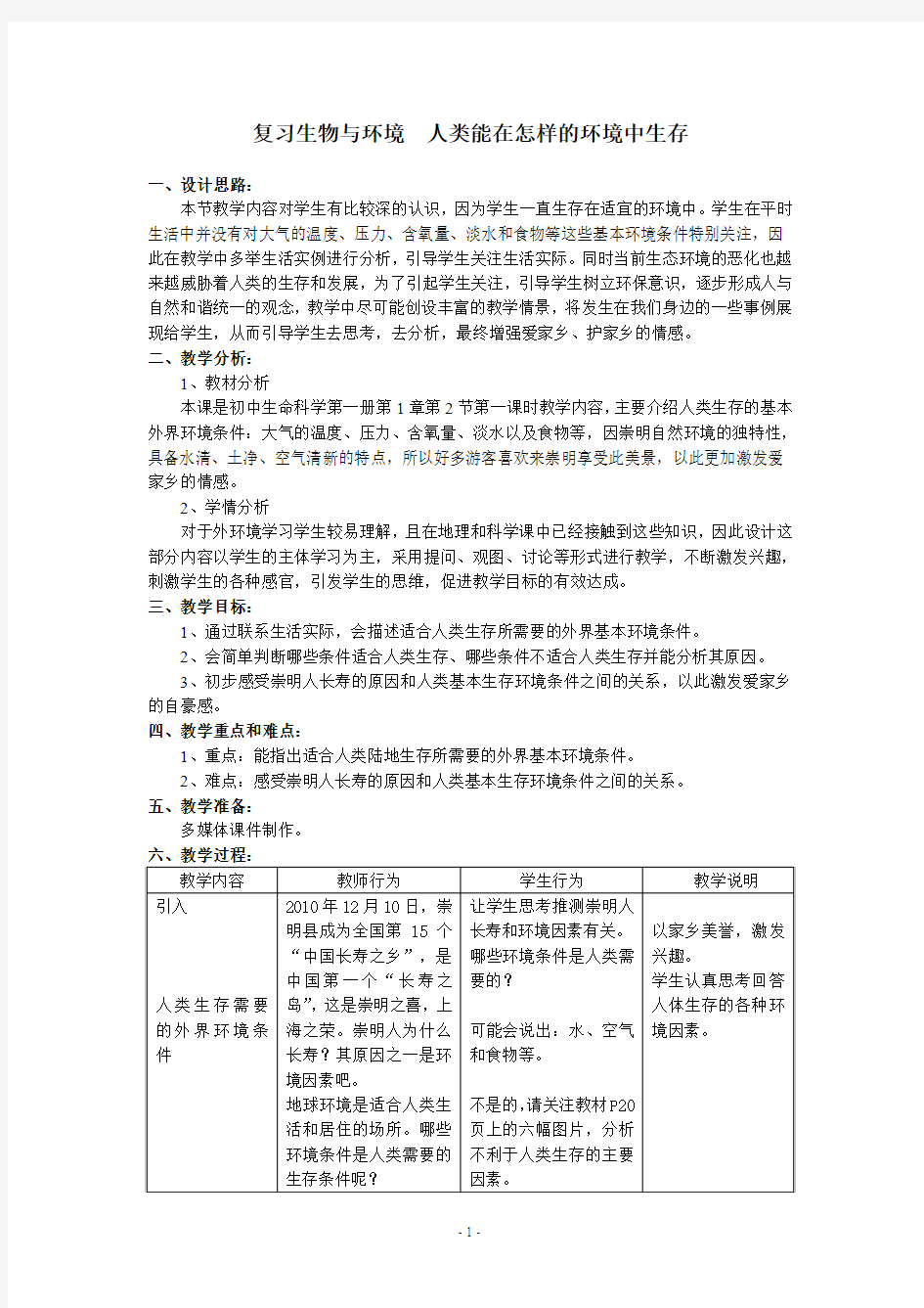 人类能在怎样的环境中生存正式教案