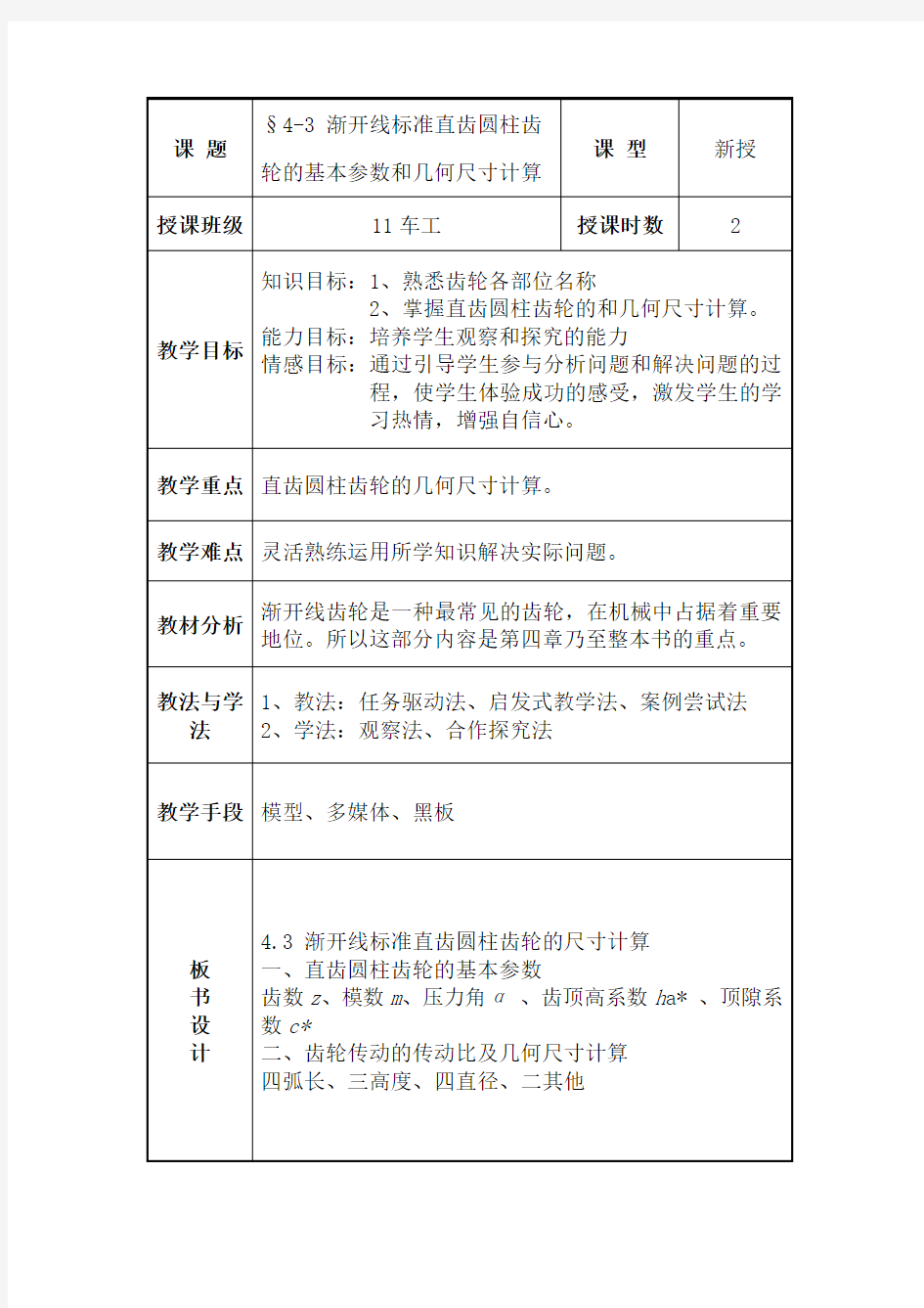 渐开线标准直齿圆柱齿轮的基本参数和几何尺寸计算