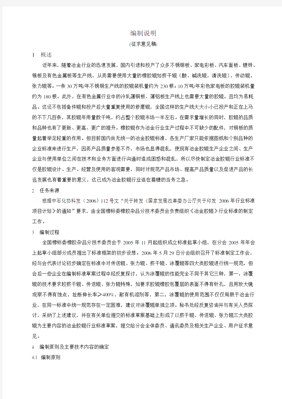 冶金胶辊征求意见稿编制说明[1]