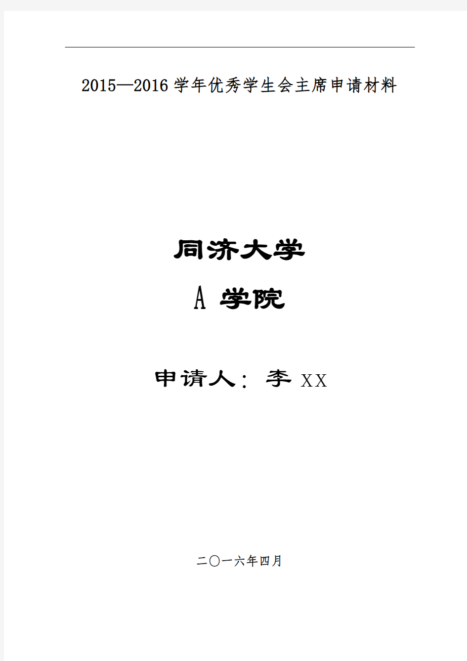 【精品】同济大学工程学院优秀学生会主席申请材料范文