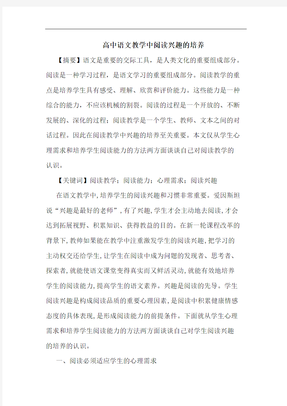 高中语文教学中阅读兴趣培养