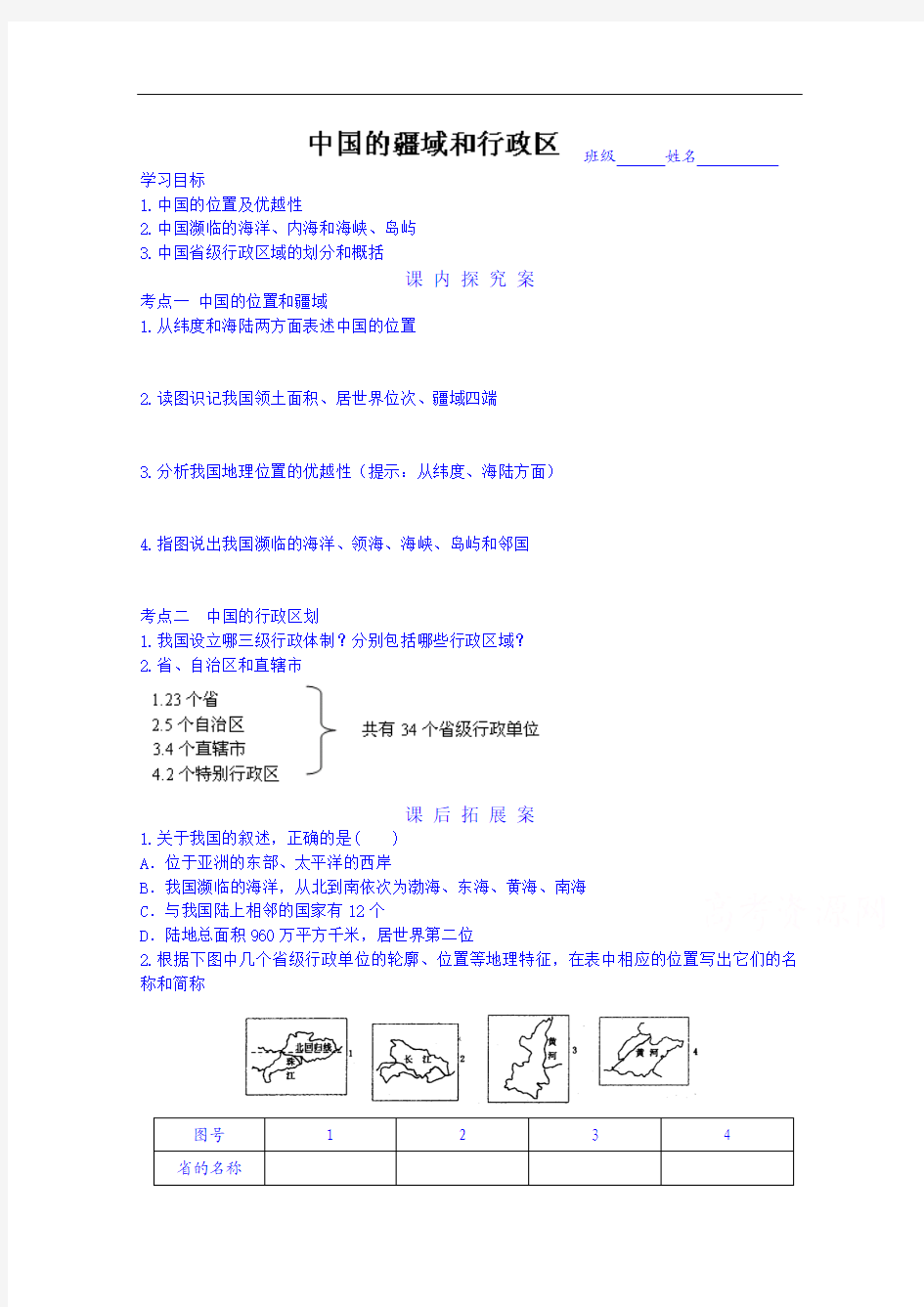 (新课标)高三地理一轮复习学案：中国的疆域和行政区