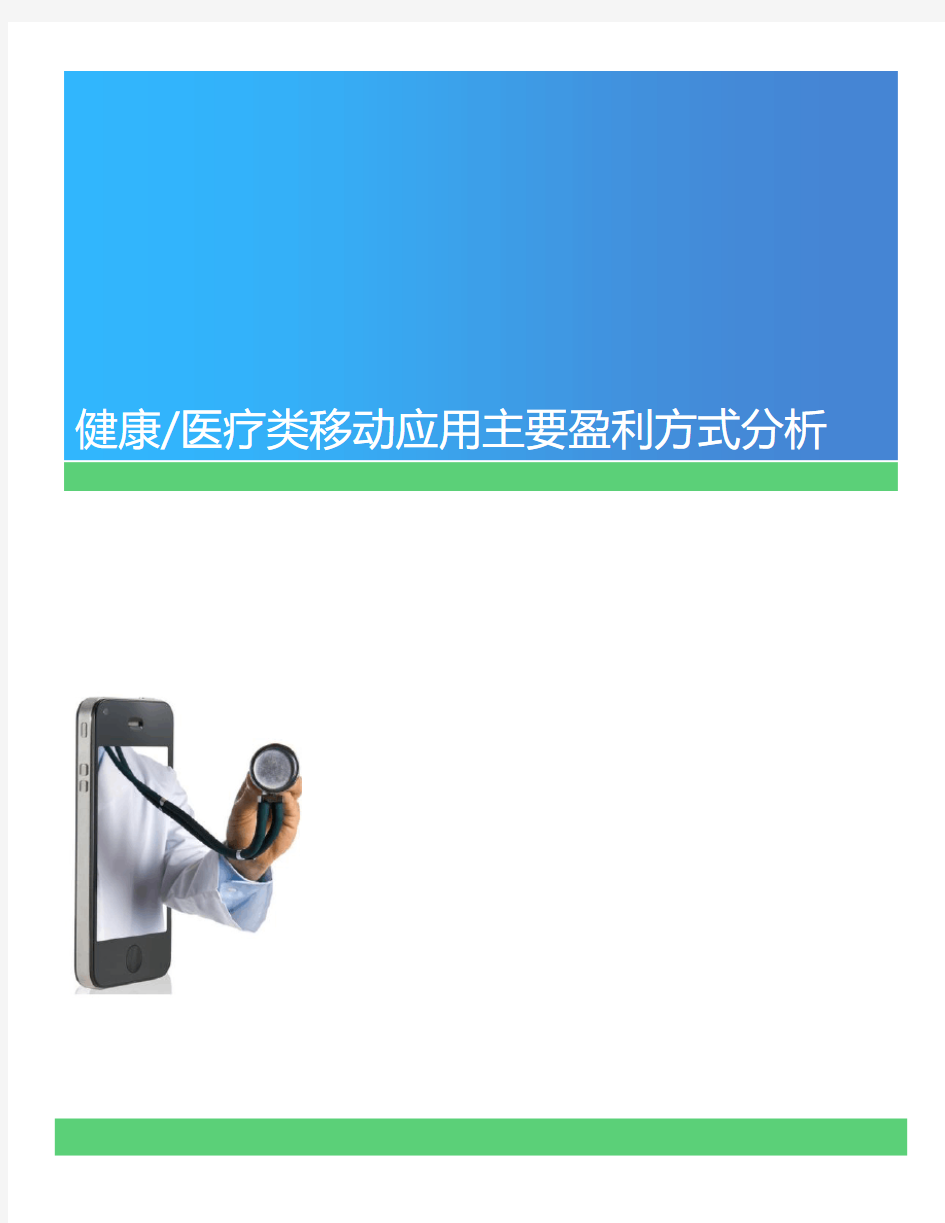 健康医疗类移动应用主要盈利方式分析