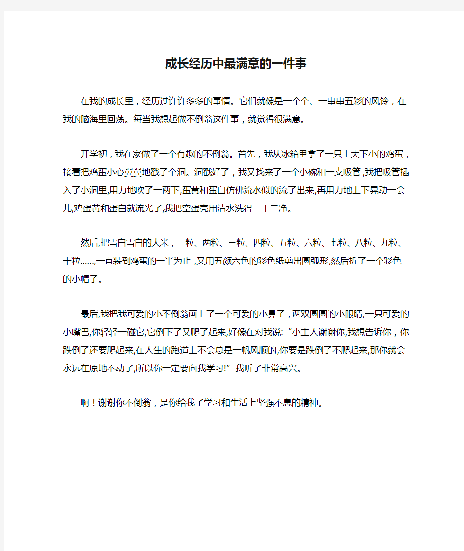 成长经历中最满意的一件事