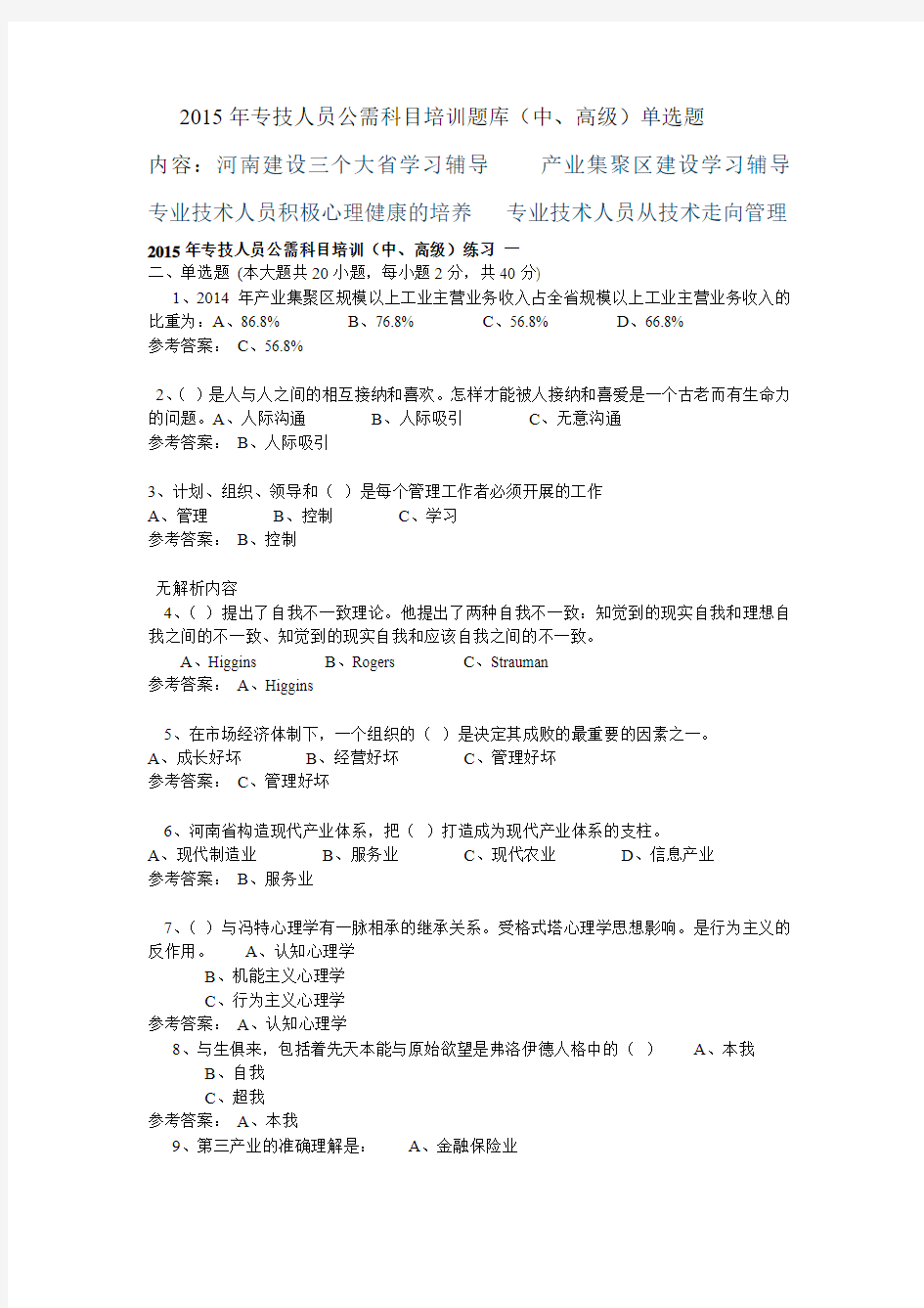 2015年专技人员公需科目培训题库单选题(中、高级)含答案