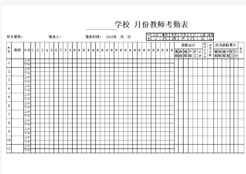 学校教师考勤表