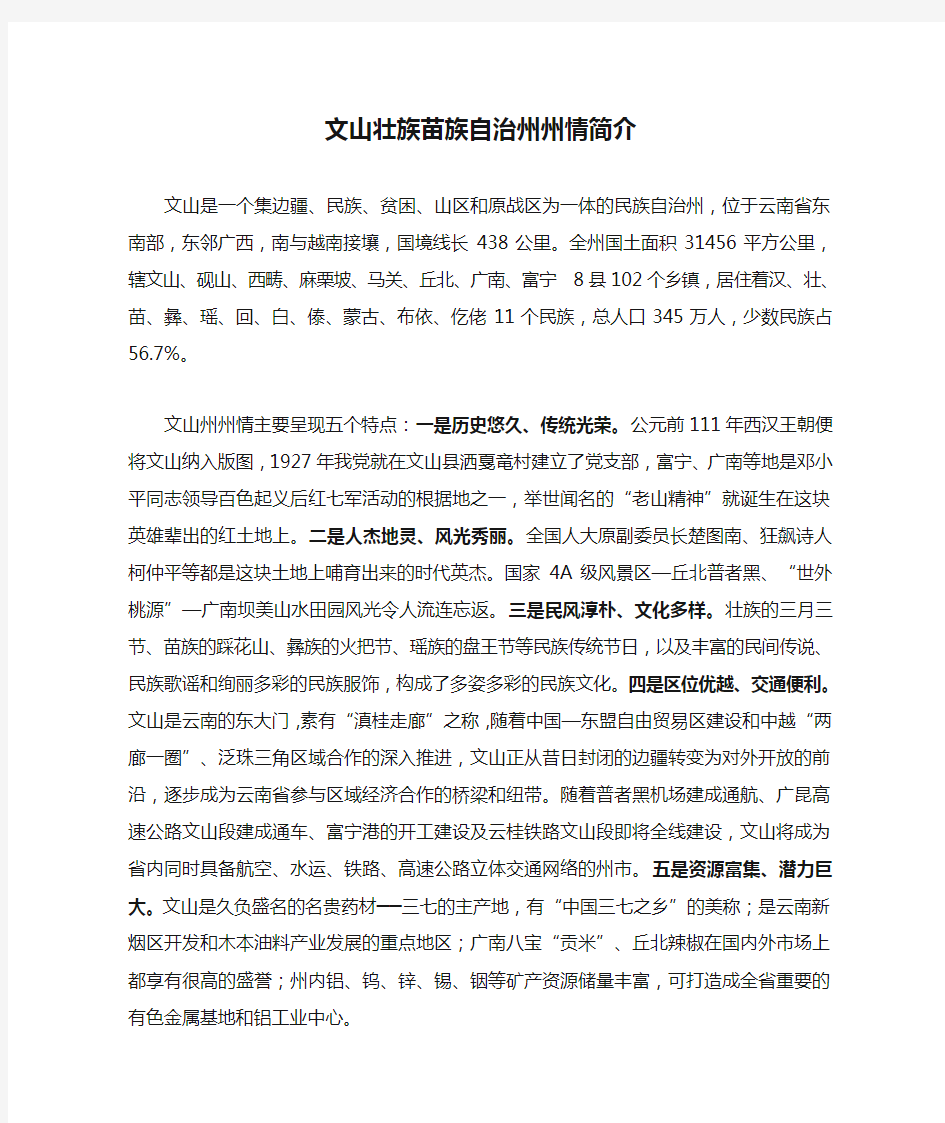 文山壮族苗族自治州州情简介